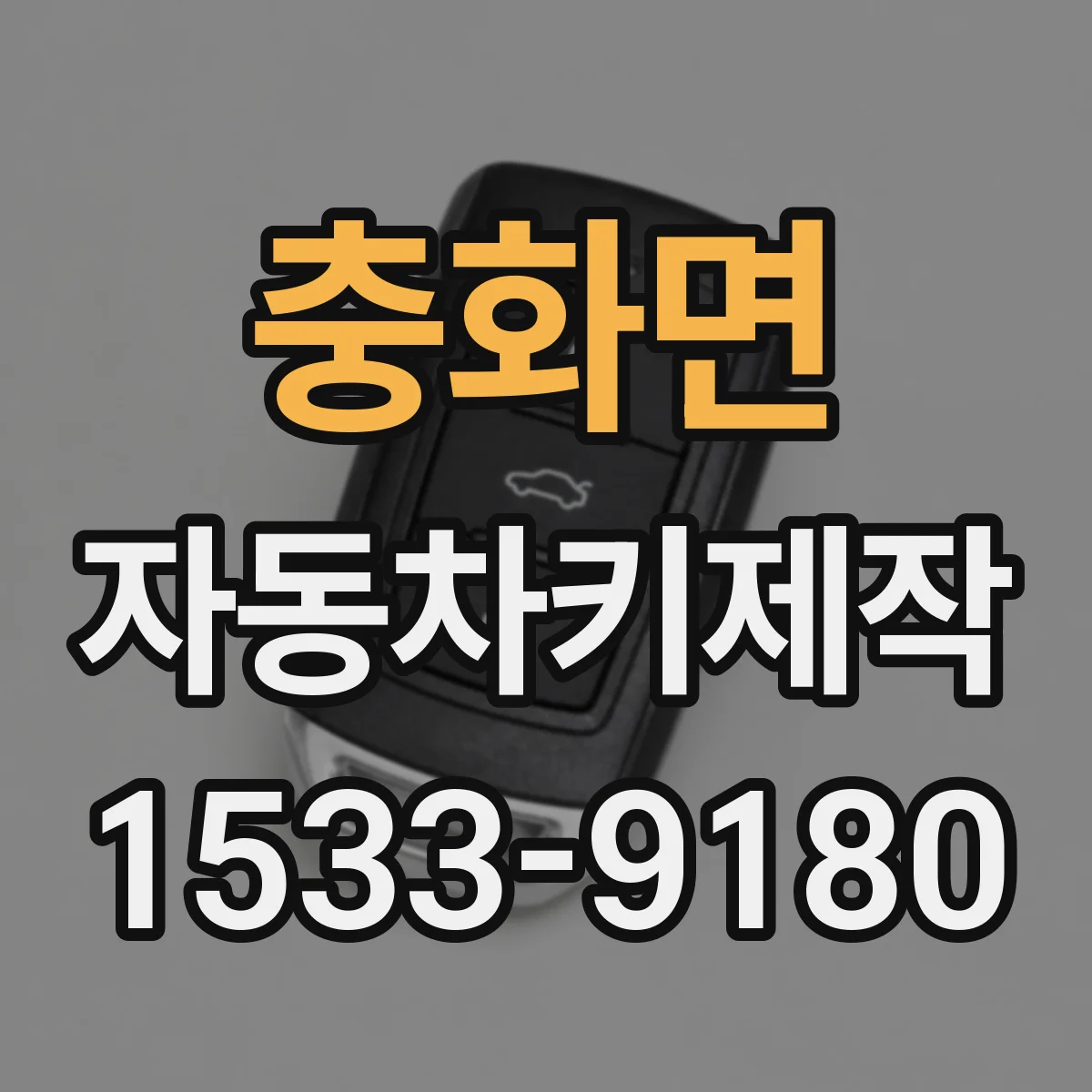 충화면 자동차키제작