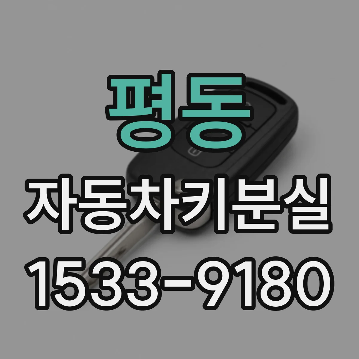평동 자동차키분실