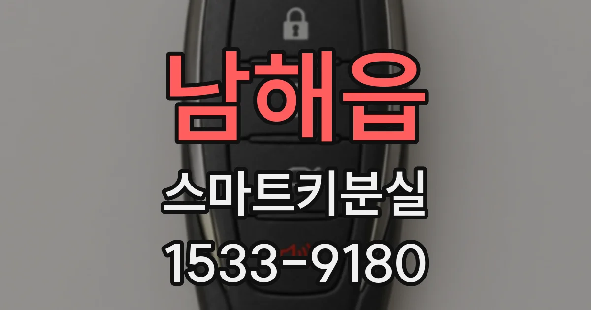 남해읍 스마트키분실