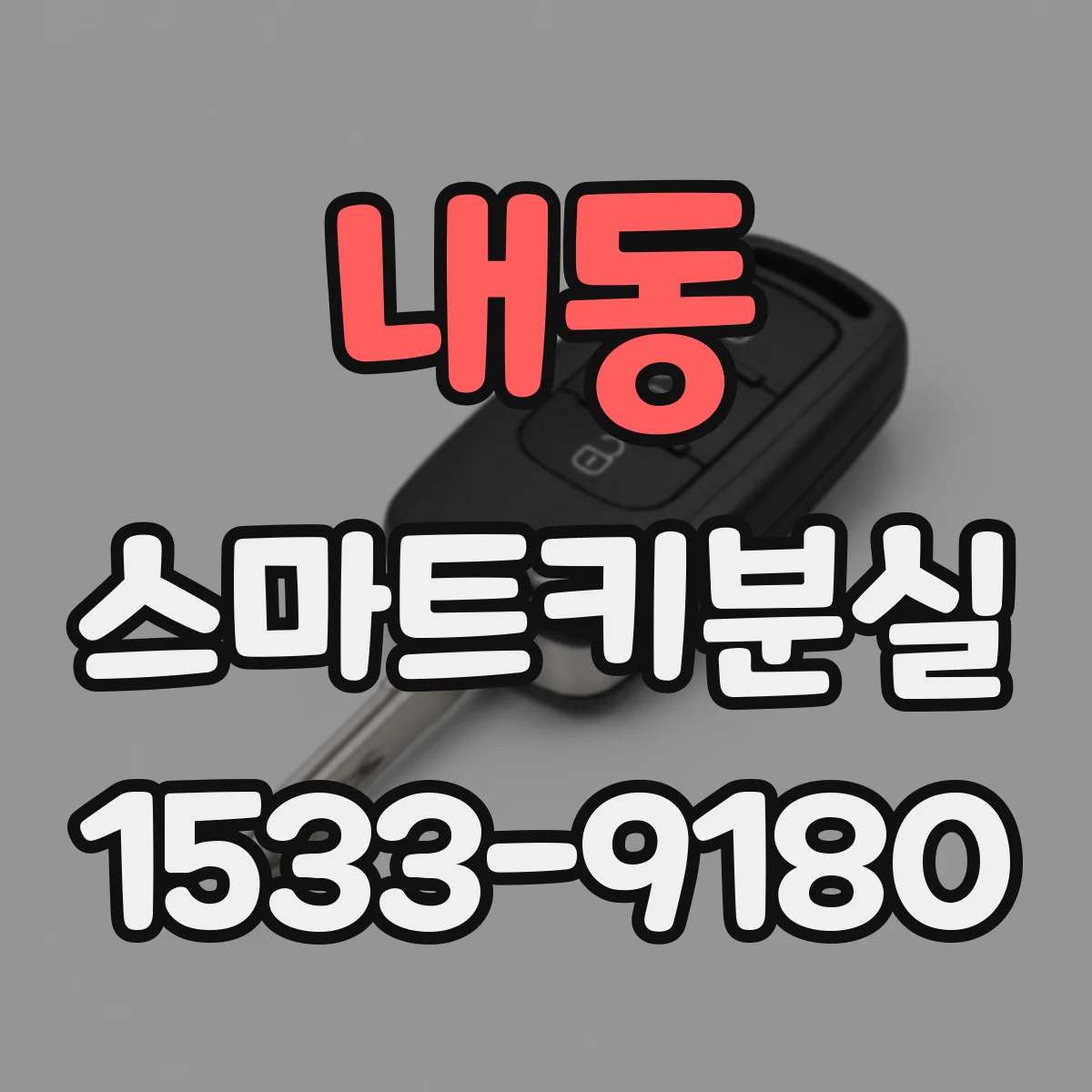 내동 스마트키분실