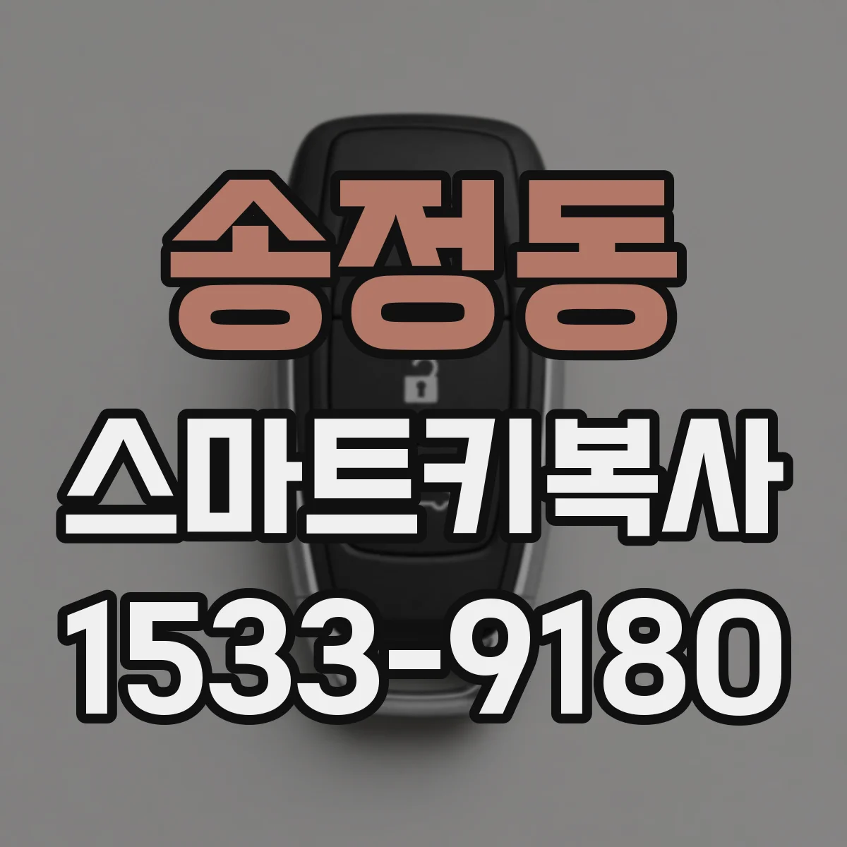 송정동 스마트키복사