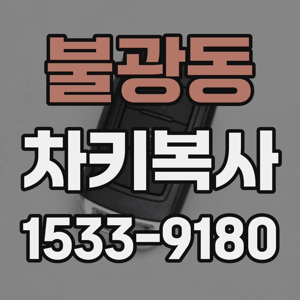 불광동 차키복사