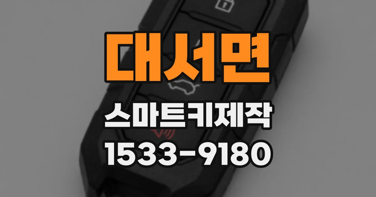 대서면 스마트키제작