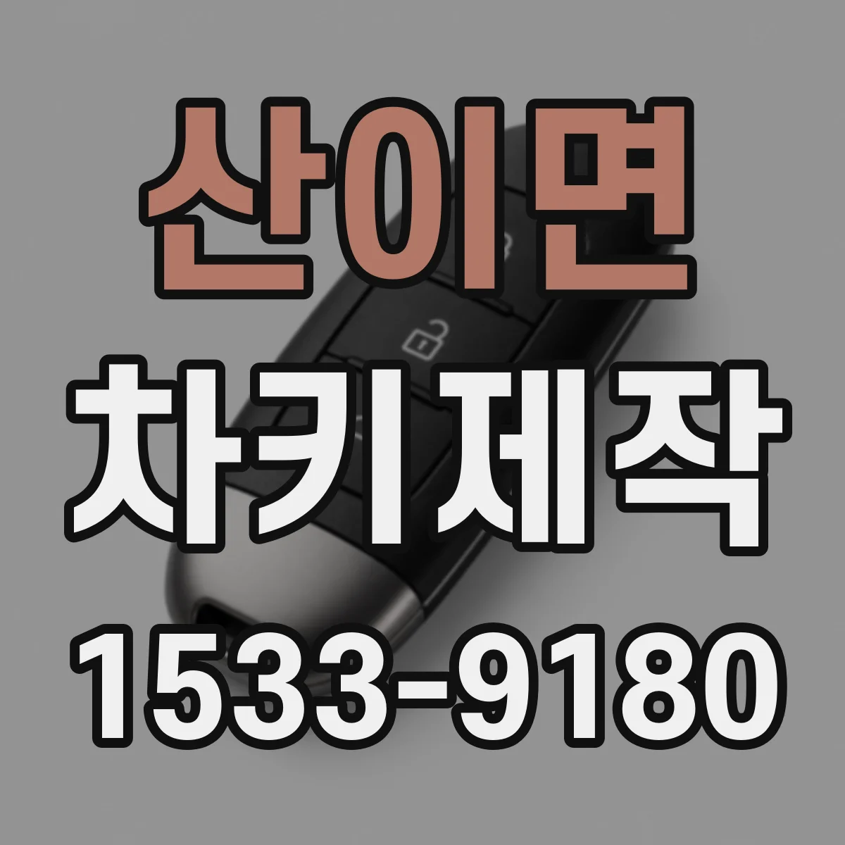 산이면 차키제작