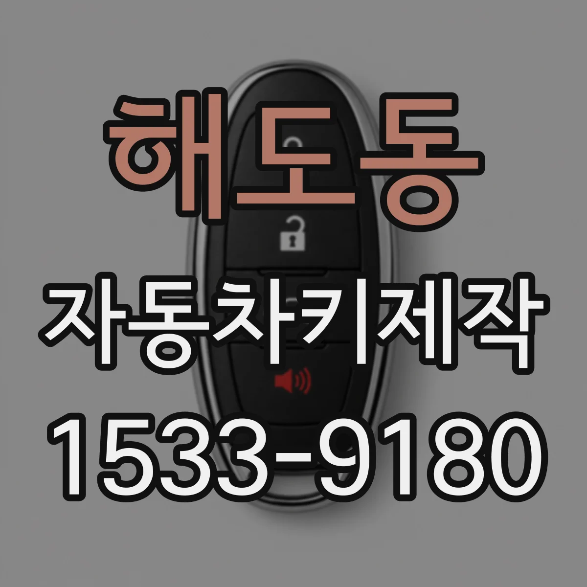 해도동 자동차키제작