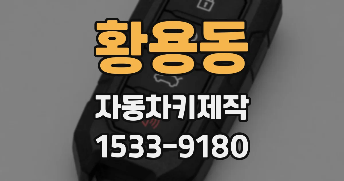 황용동 자동차키제작