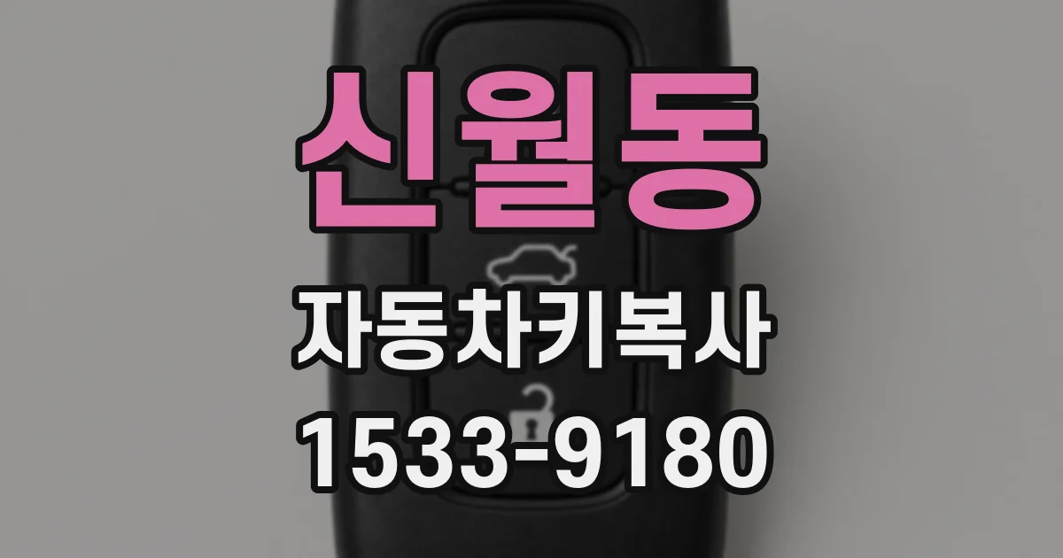 신월동 자동차키복사