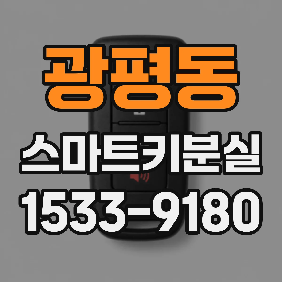 광평동 스마트키분실