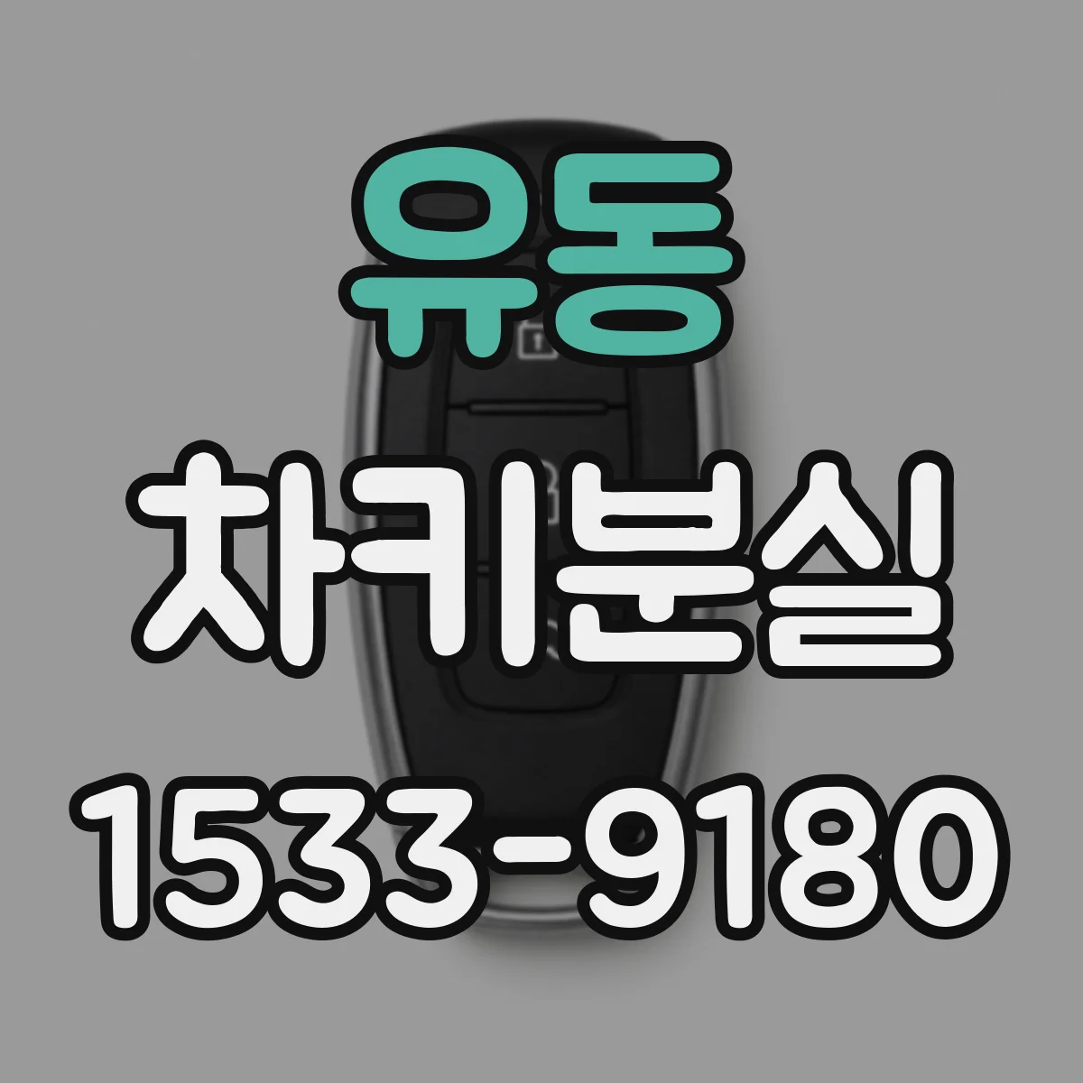 유동 차키분실