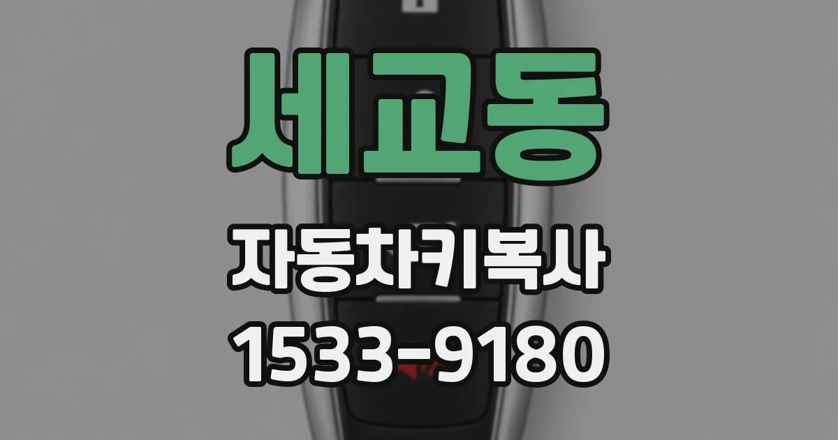 세교동 자동차키복사