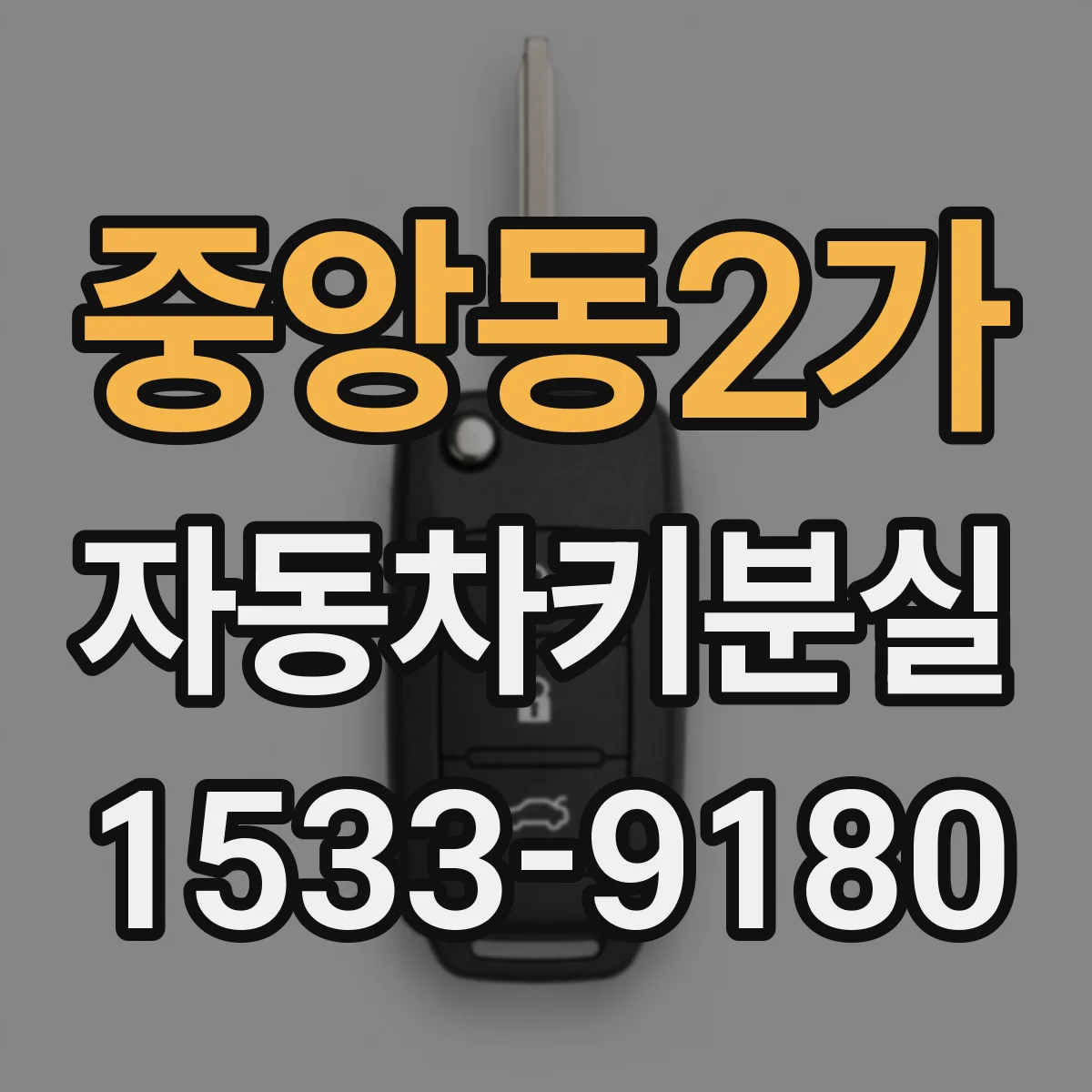 중앙동2가 자동차키분실