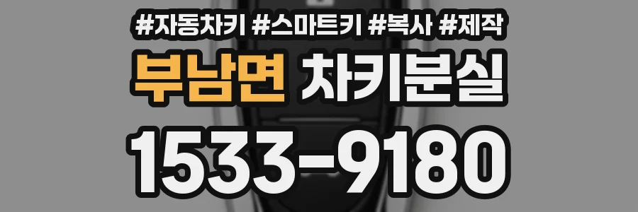부남면 차키분실