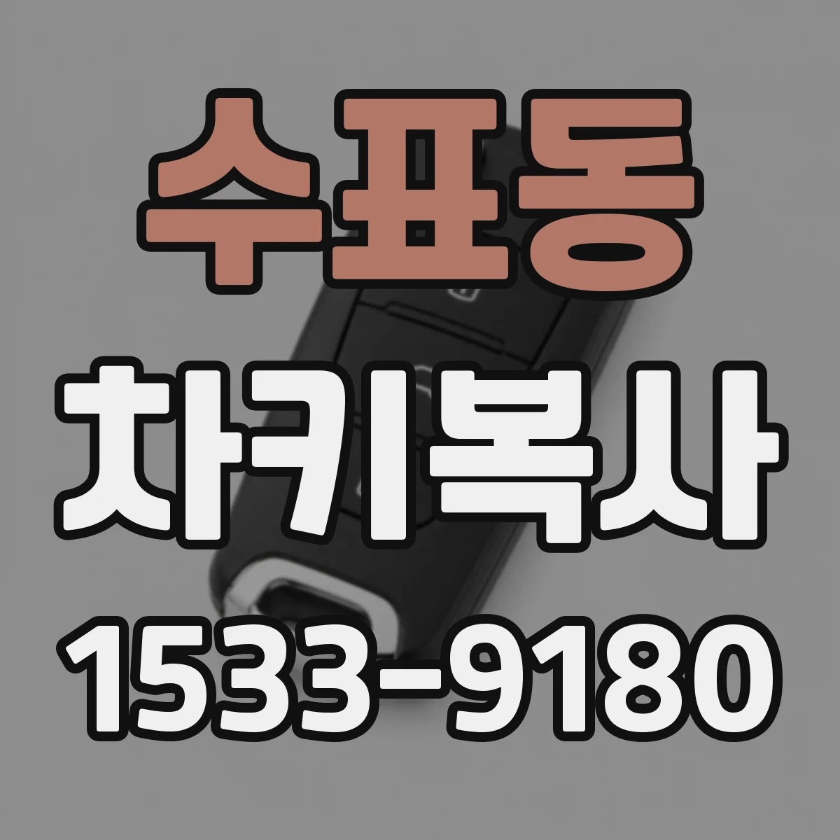 수표동 차키복사