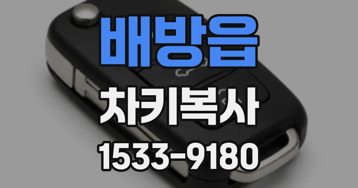 배방읍 차키복사