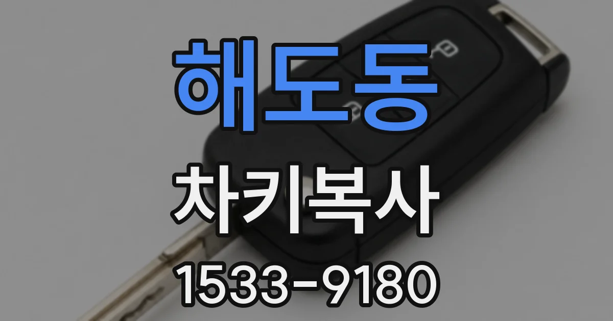 해도동 차키복사