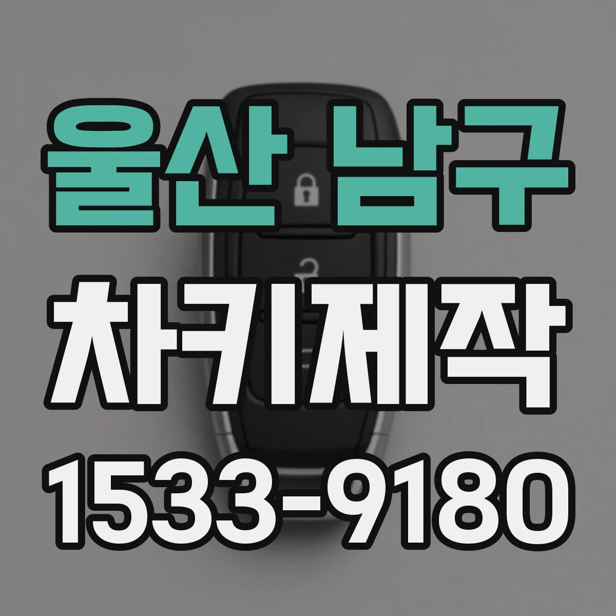 울산 남구 차키제작