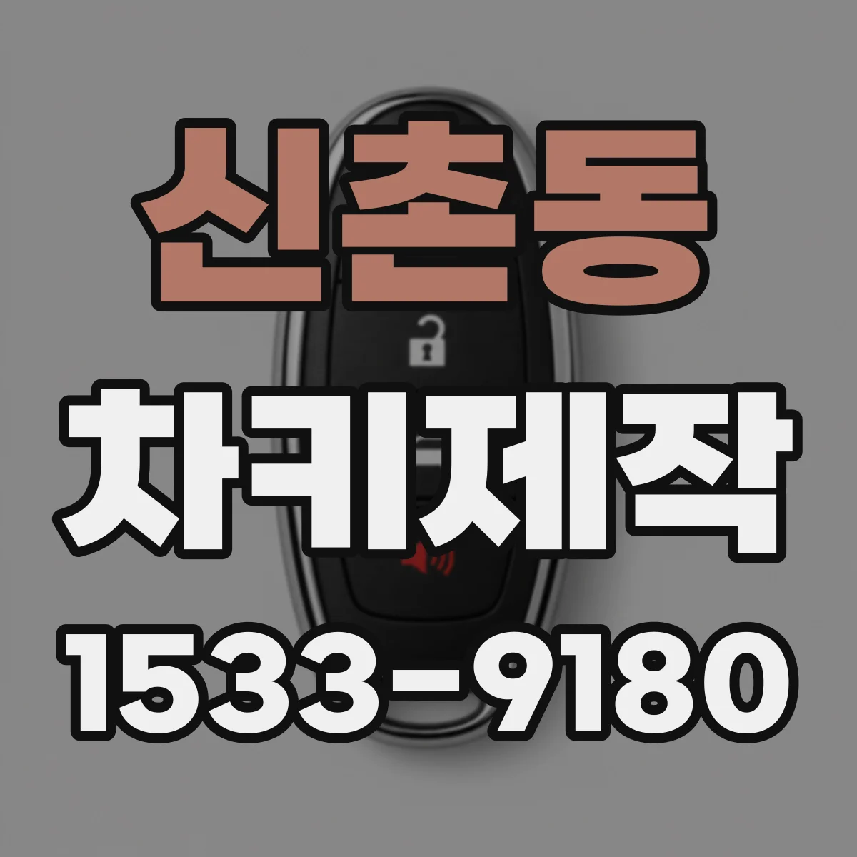 신촌동 차키제작