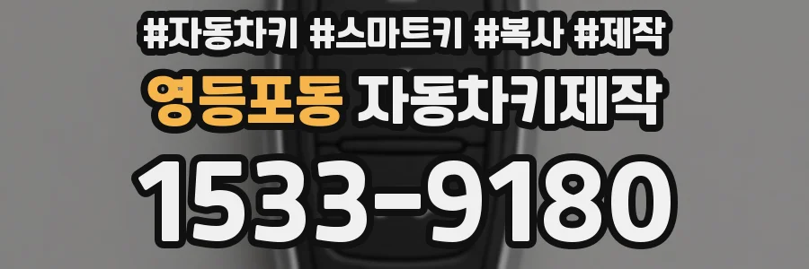 영등포동 자동차키제작