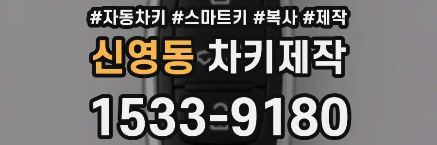 신영동 차키제작