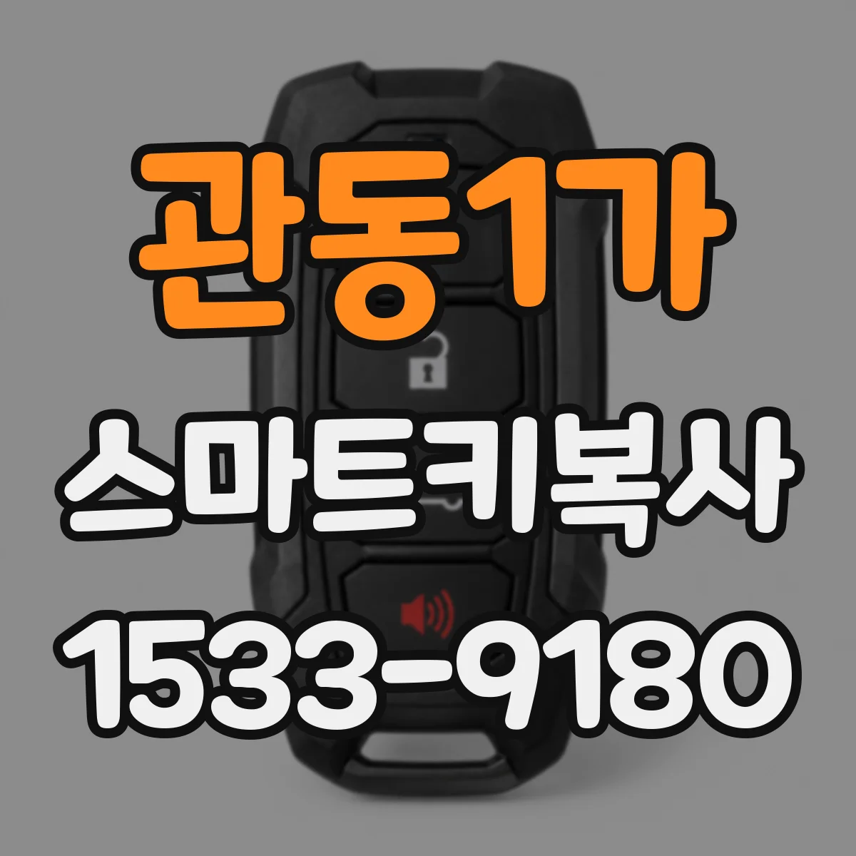 관동1가 스마트키복사