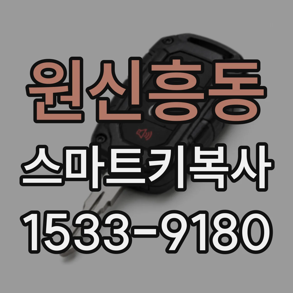 원신흥동 스마트키복사