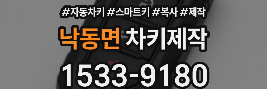 낙동면 차키제작