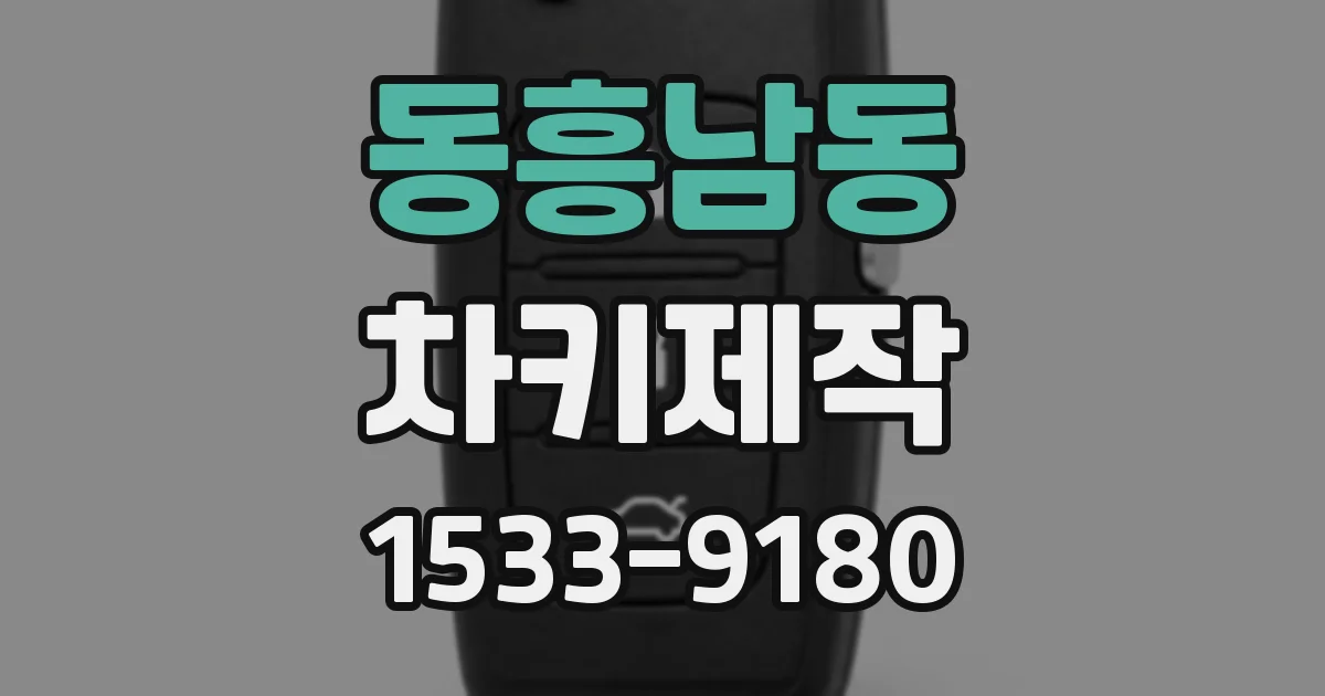 동흥남동 차키제작