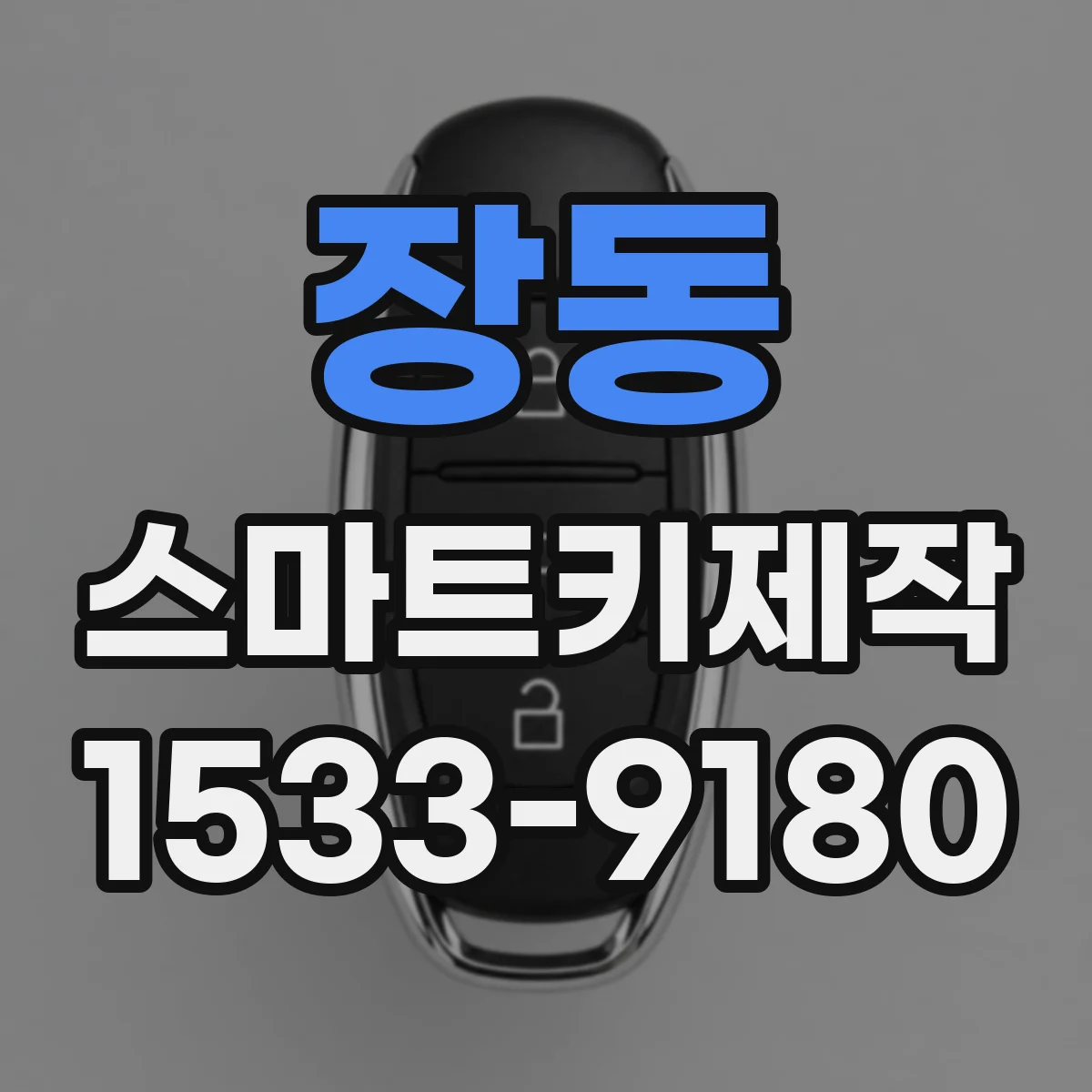 장동 스마트키제작
