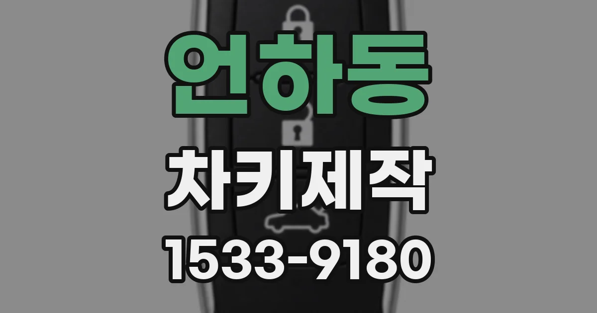 언하동 차키제작
