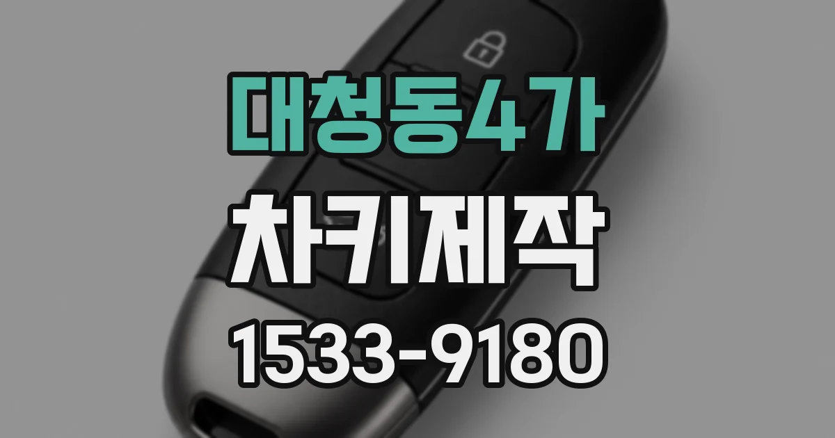 대청동4가 차키제작