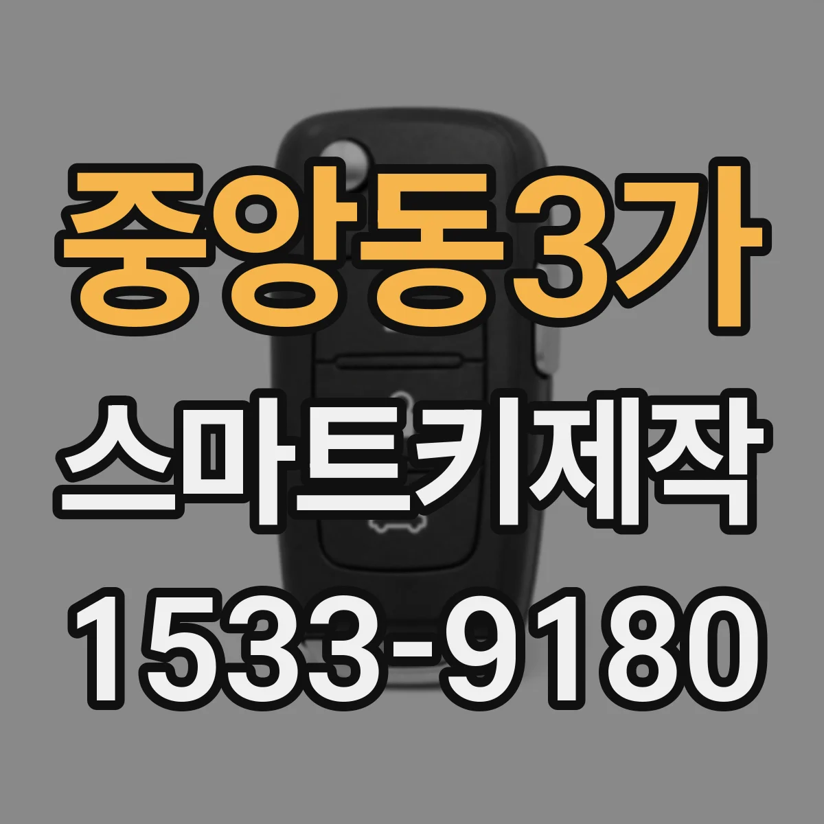 중앙동3가 스마트키제작