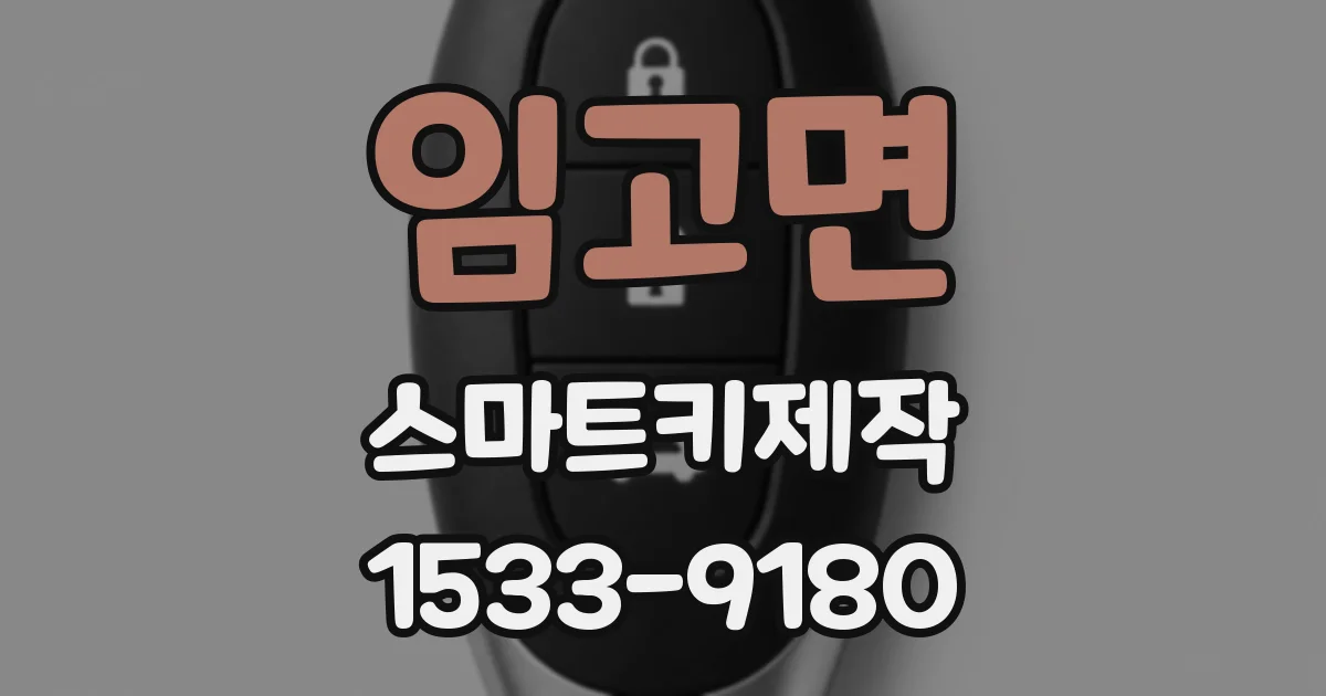 임고면 스마트키제작
