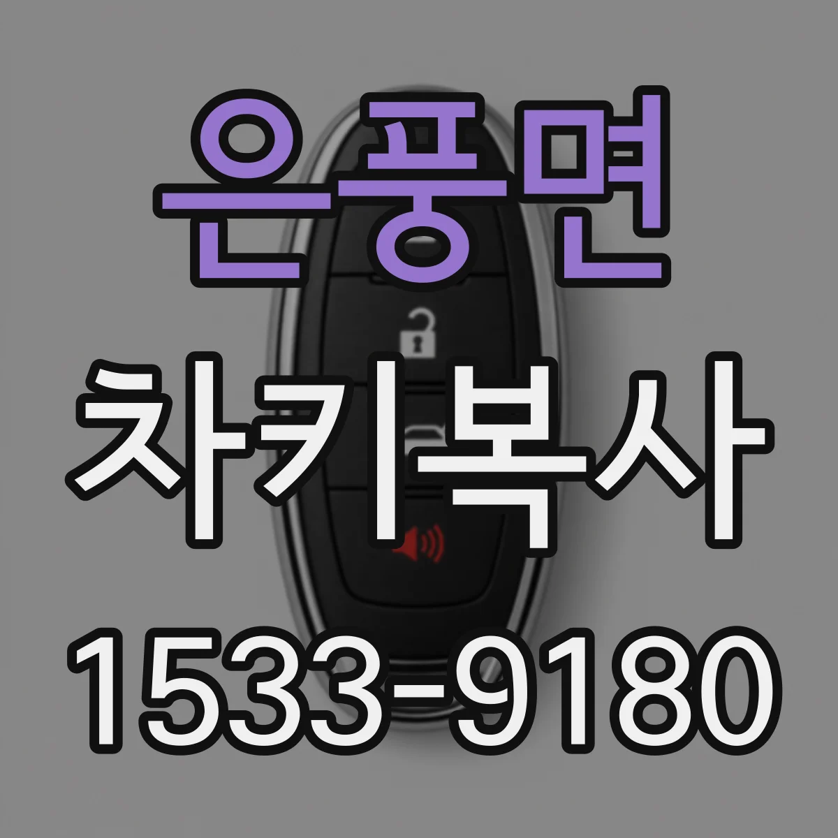 은풍면 차키복사