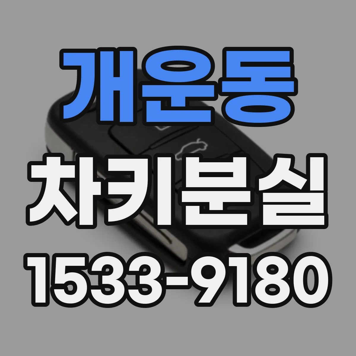 개운동 차키분실