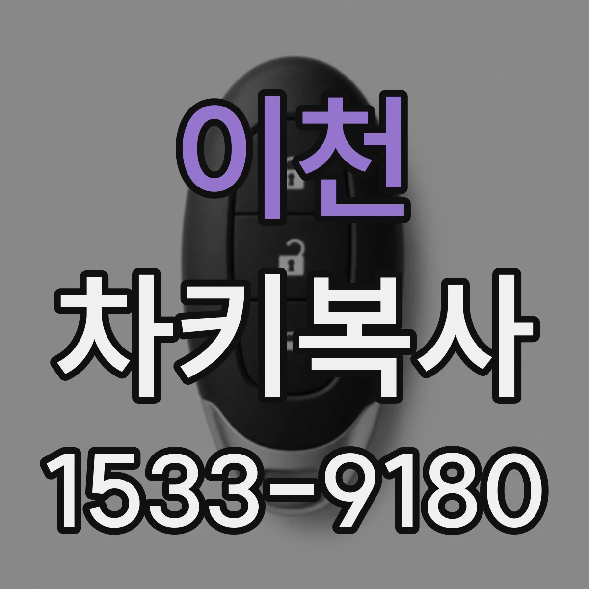 이천 차키복사