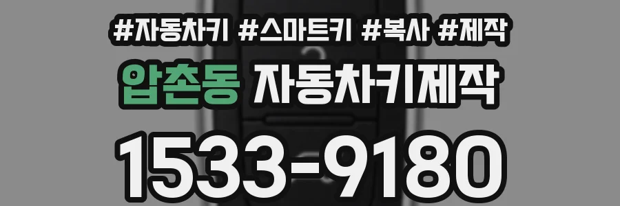 압촌동 자동차키제작
