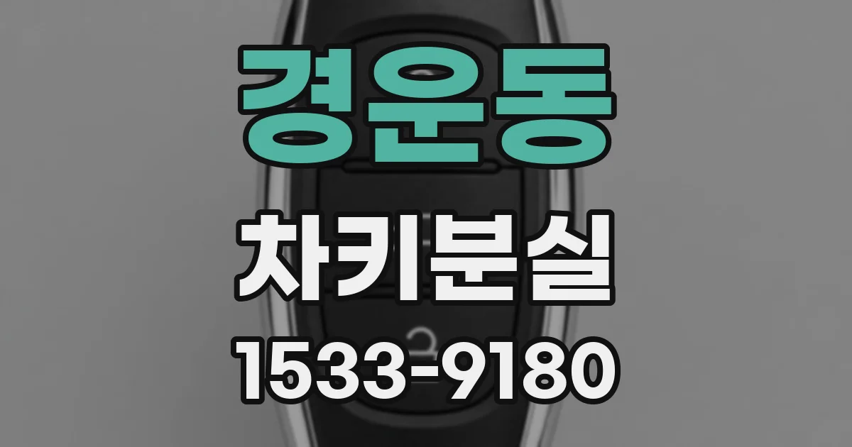 경운동 차키분실
