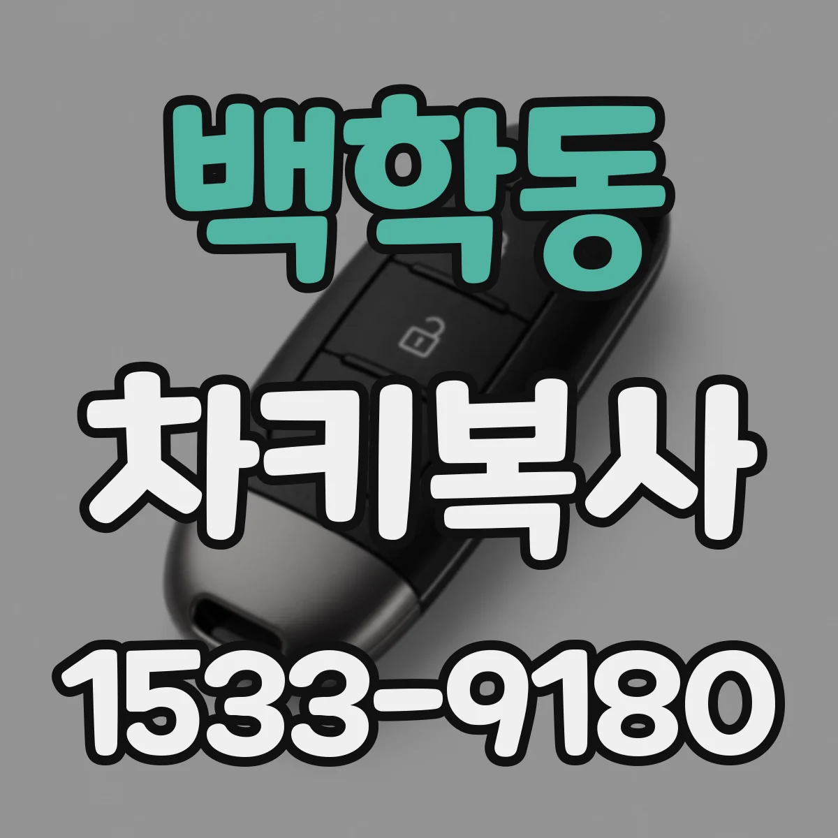백학동 차키복사