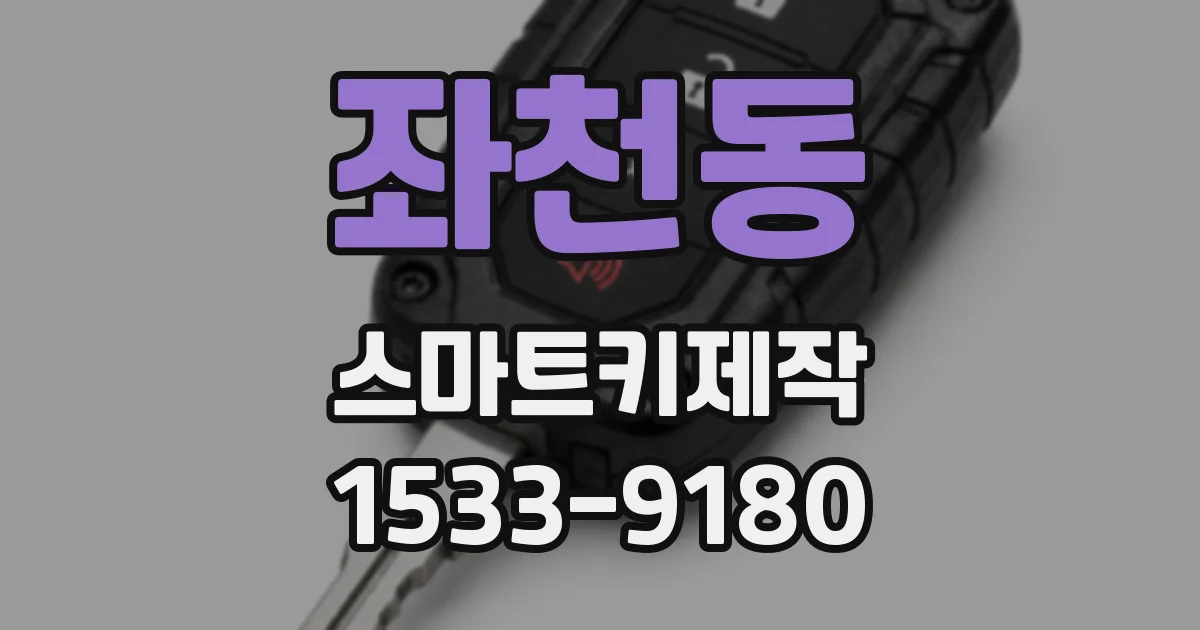 좌천동 스마트키제작