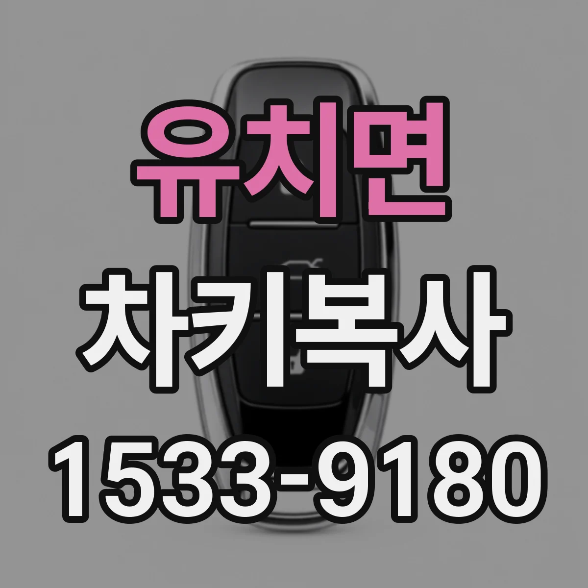 유치면 차키복사