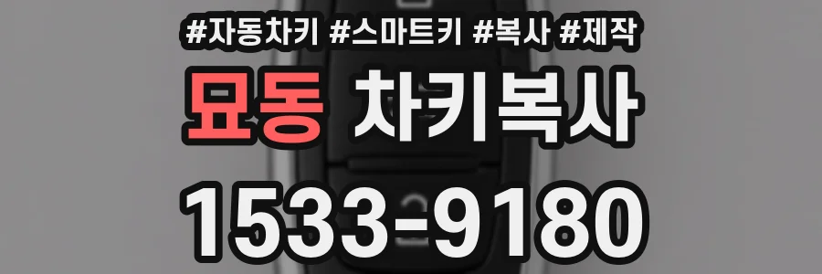 묘동 차키복사