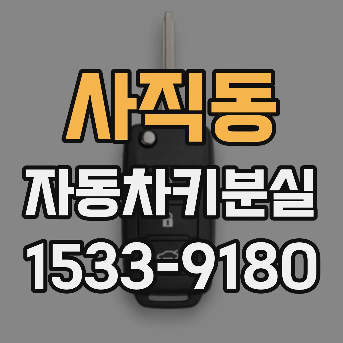 사직동 자동차키분실