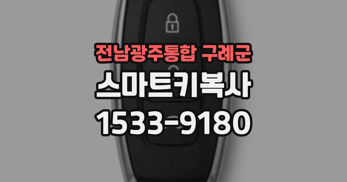 전남광주통합 구례군 스마트키복사