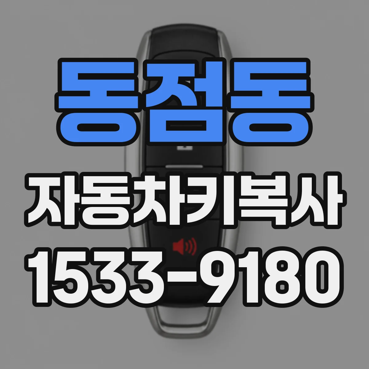 동점동 자동차키복사