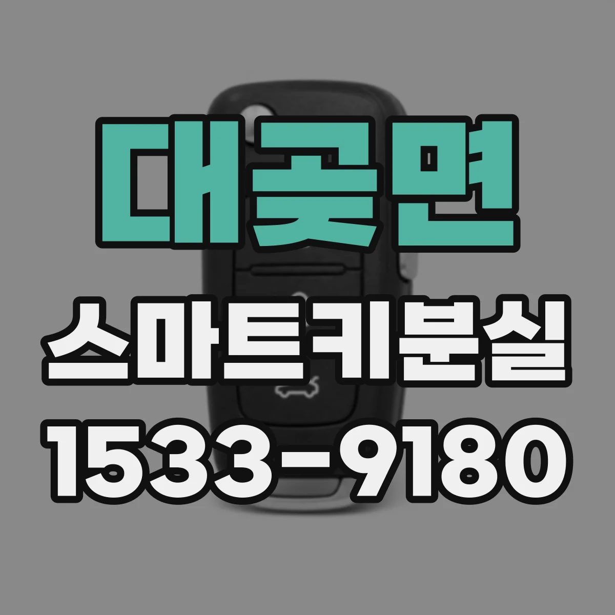 대곶면 스마트키분실