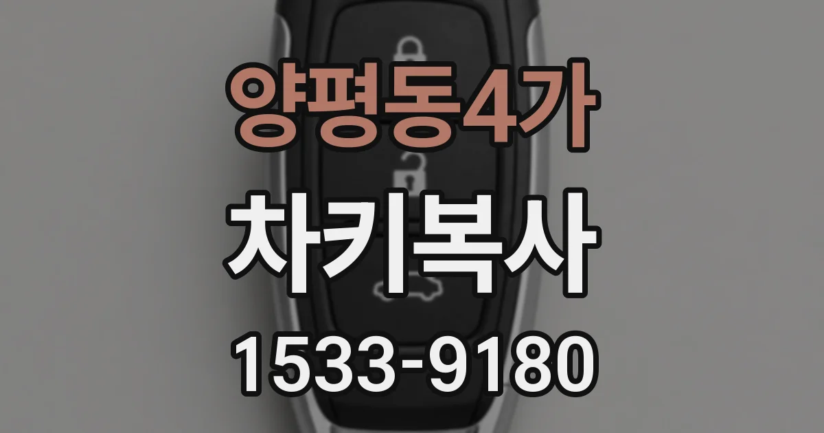 양평동4가 차키복사