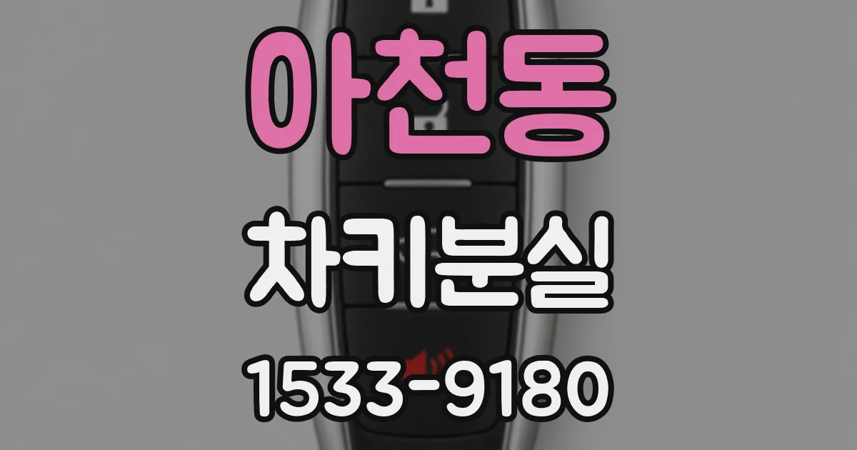 아천동 차키분실