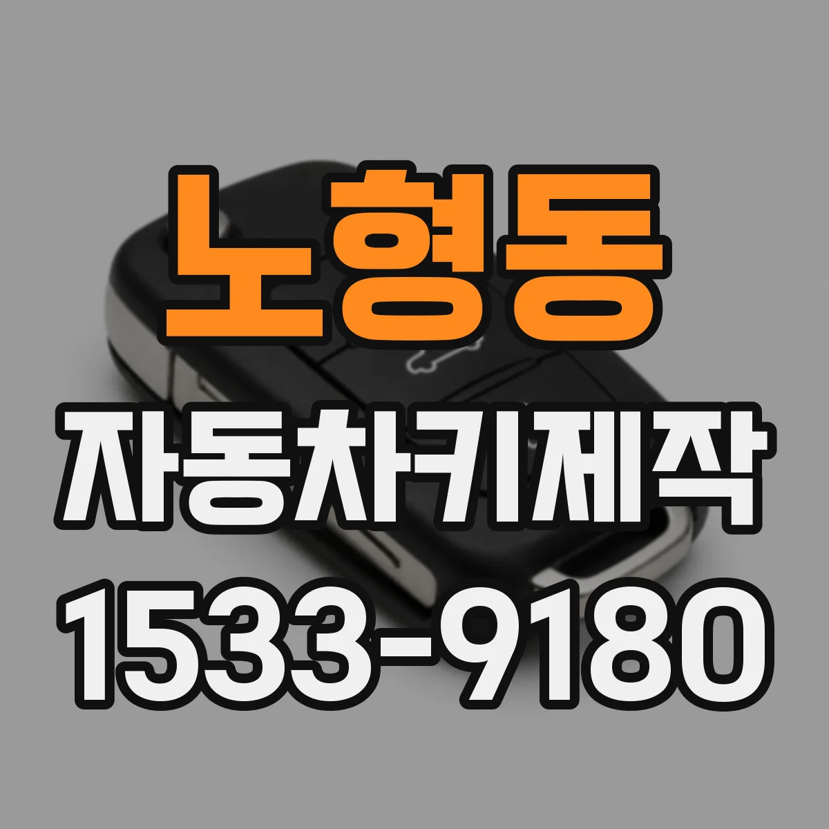 노형동 자동차키제작