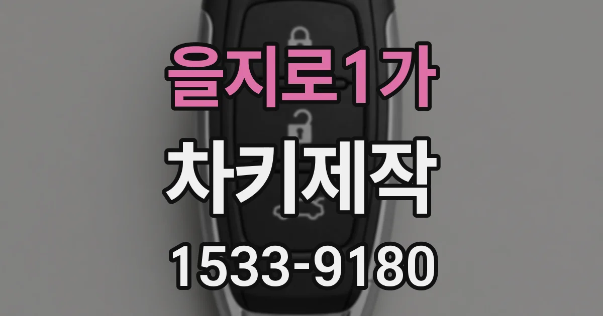 을지로1가 차키제작