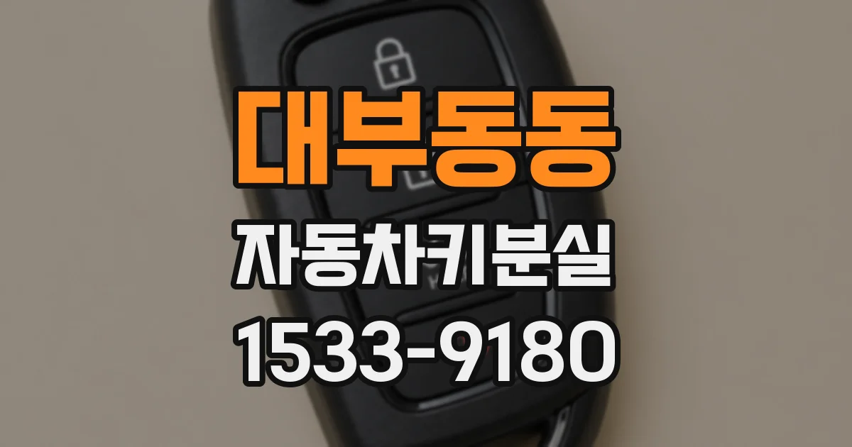 대부동동 자동차키분실